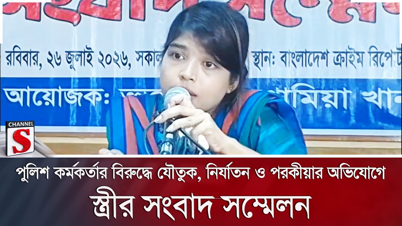 পুলিশ কর্মকর্তার বিরুদ্ধে যৌতুক, নির্যাতন ও পরকীয়ার অভিযোগে স্ত্রীর সংবাদ সম্মেলন | Channel S News