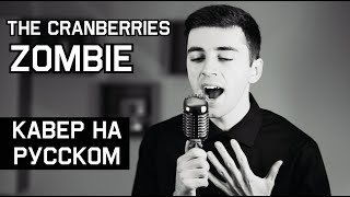 The Cranberries - Zombie (НА РУССКОМ | RUSSIAN COVER)