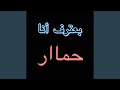 بعترف انا حماار بعترف انا حماار