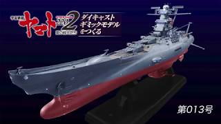 宇宙戦艦ヤマトをつくる 13号組立動画