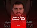 بمقطع فيديو وبعد إعلان وزير الدفاع الجيش الإسرائيلي والشاباك يؤكدان رسميا اغتيال أبو عبيدة 