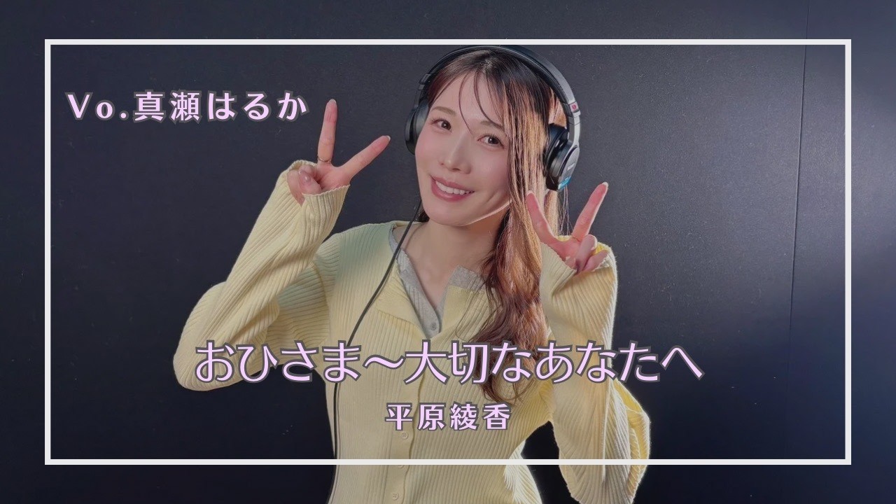 【音楽部】おひさま〜大切なあなたへ／平原綾香［Vo.真瀬はるか］
