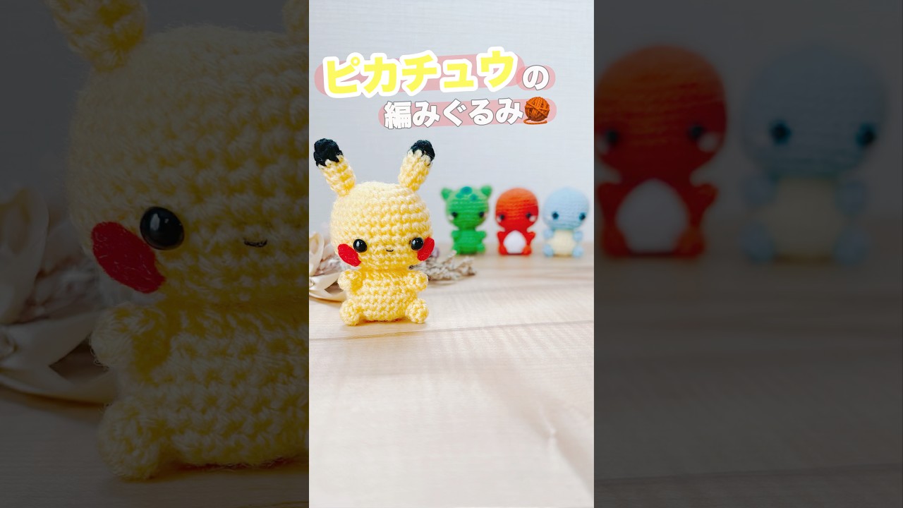 ピカチュウのあみぐるみ 🧶 #あみぐるみ #ハンドメイド #ピカチュウ