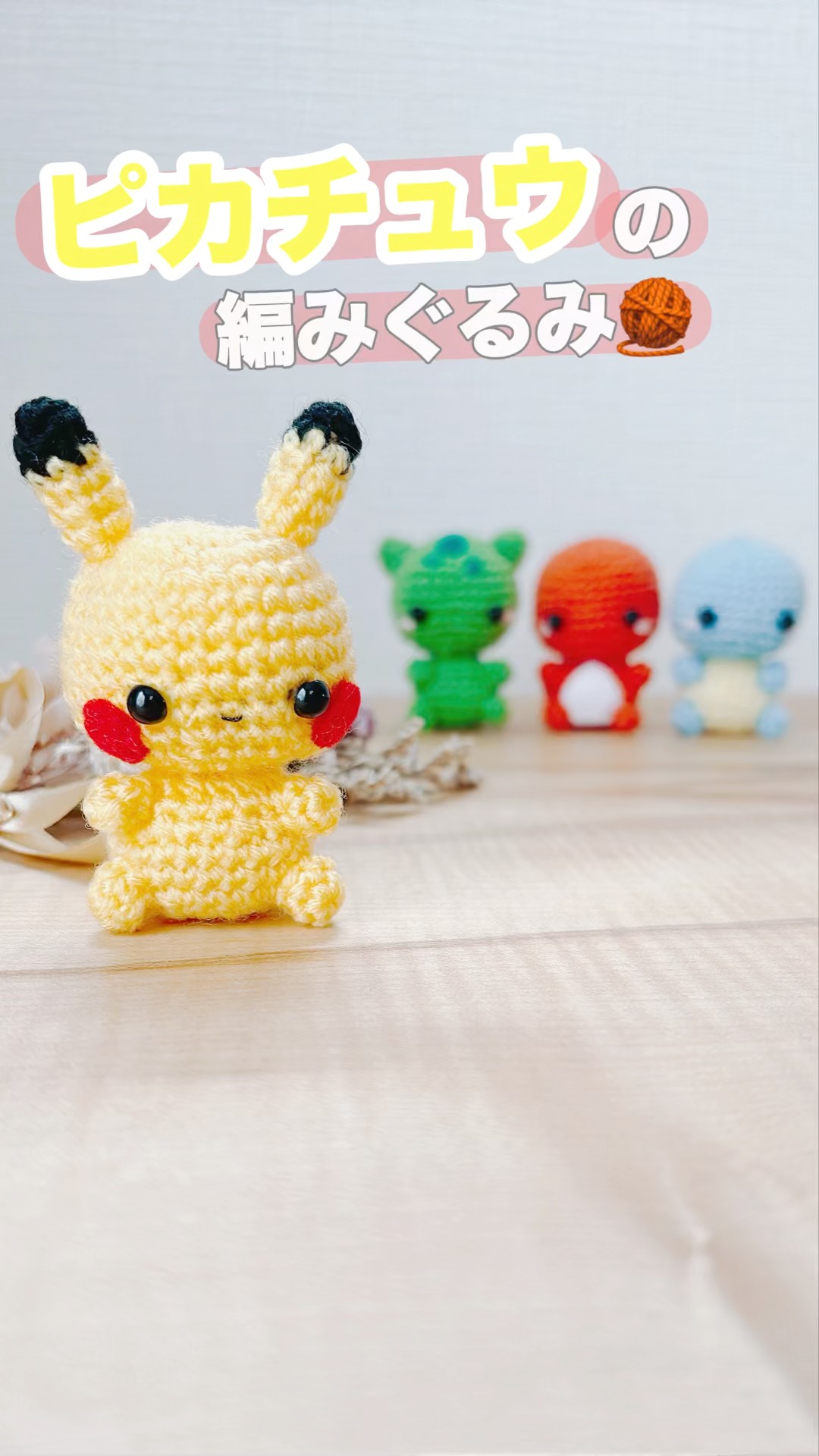 ピカチュウのあみぐるみ 🧶 #あみぐるみ #ハンドメイド #ピカチュウ