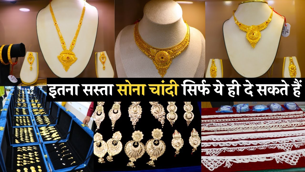 सबसे सस्ता सोना चांदी | Shree Ganesh Jewellers | Gold And Silver Jewellery Shop सस्ती ज्वेलरी दुकान