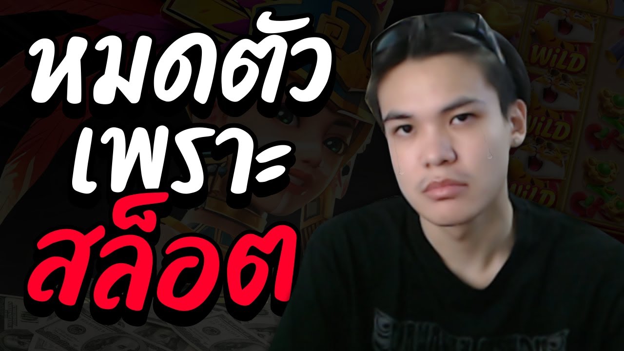 ผมหมดเงินไปเป็นล้าน...เพราะสล็อต