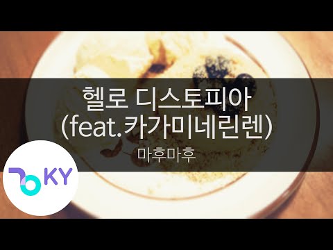 헬로 디스토피아(feat.카가미네린렌) - 마후마후(ハローディストピア - まふまふ feat.鏡音リン・レン) (KY.44290) / KY Karaoke