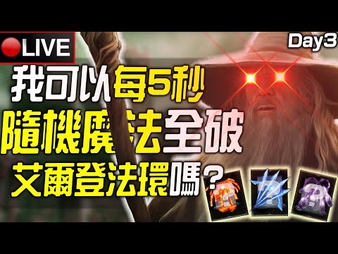 【皮卡直播】艾爾登法環，但每5秒隨機一次魔法!!! Day 3 今晚finish~~