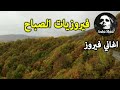 فيروز سألوني الناس جودة عالية SAALOUNI ENNAS 