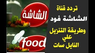 تردد قناة الشاشة فود AL SHASHA FOOD وطريقة التنزيل على النايل سات