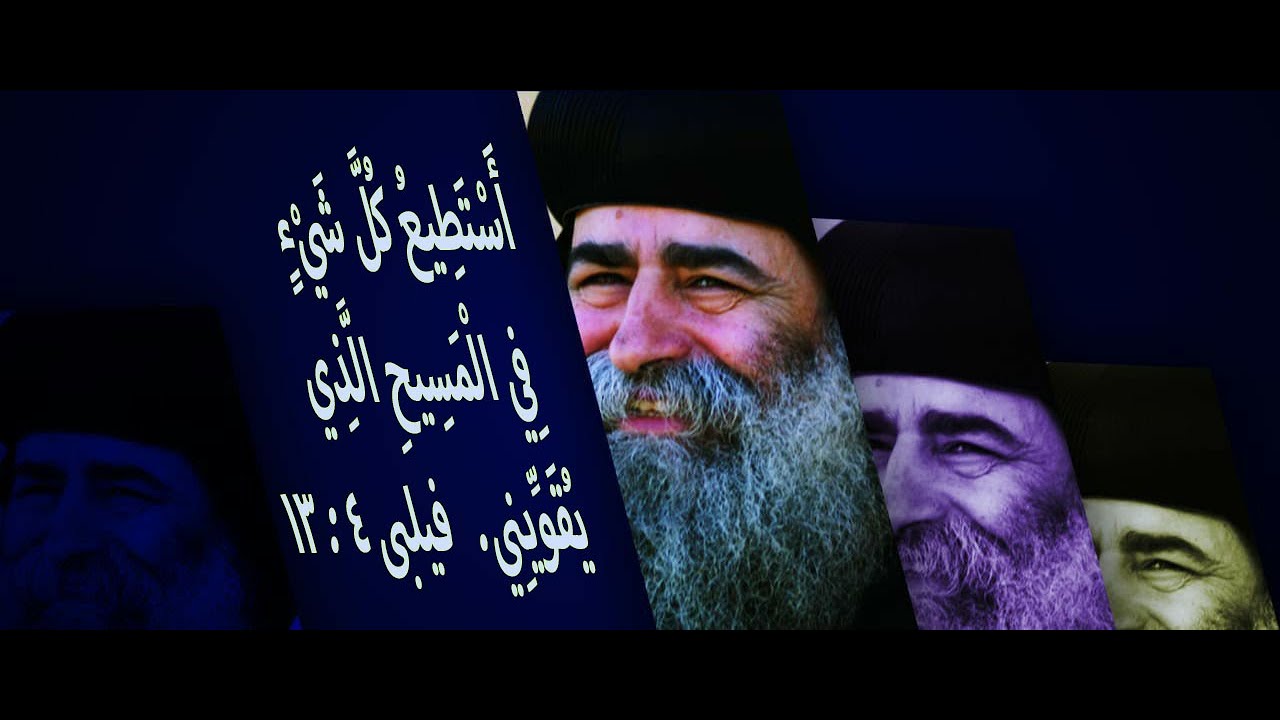 الانبا بيمن - أسْتَطِيعُ كُلَّ شَيْءٍ فِي الْمَسِيحِ الَّذِي يُقَوِّينِي.