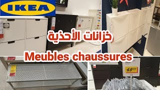 حرتي كفاش تنظمي الصبابط شوفي هذ الخزانات لتنظيم كل أنواع الأحذية عند ايكيا Meubles chaussures IKEA