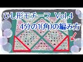 ひし形モチーフ４分の１(角)の編み方　Vol.4　モチーフ繋ぎ　四角に編む時に必要になります