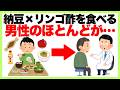 【聞き流し】知らないと損する健康雑学「納豆×リンゴ酢を食べる男性のほとんどが…」血糖値/ダイエット/基礎代謝/若返り