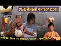 Обзор фильма УБОЙНЫЙ ФУТБОЛ 2001 со Стивеном Чоу в главной роли.  Фильм Шаолиньский футбол обзор.