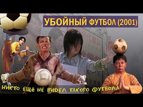 Обзор фильма УБОЙНЫЙ ФУТБОЛ 2001 со Стивеном Чоу в главной роли.  Фильм Шаолиньский футбол обзор.