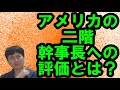 【日本】アメリカからにらまれた二階幹事長【CSIS・今井尚哉】