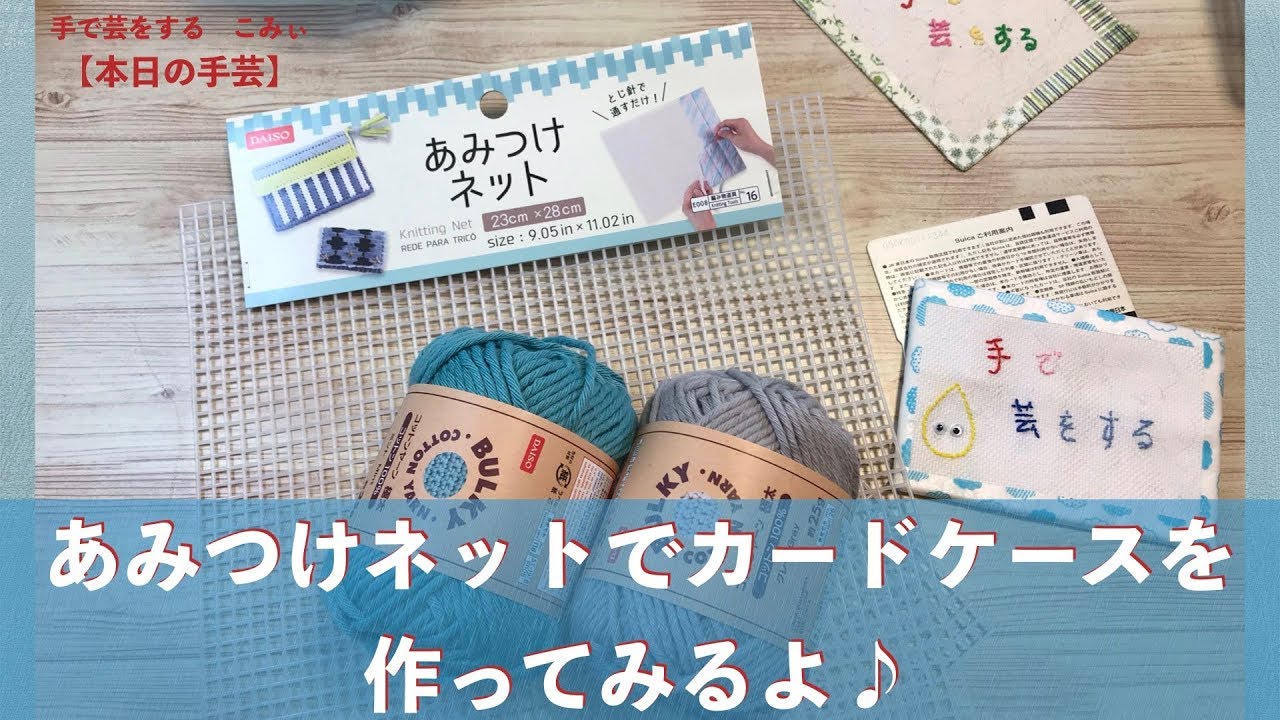 あみつけネットでカードケース作ってみるよ♪【本日の手芸】today's handicraft