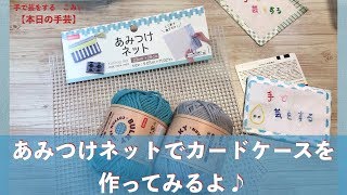 あみつけネットでカードケース作ってみるよ♪【本日の手芸】today's handicraft