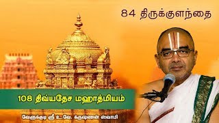 84 Thirukkulandai - 108 divyadesam mahathmiyam