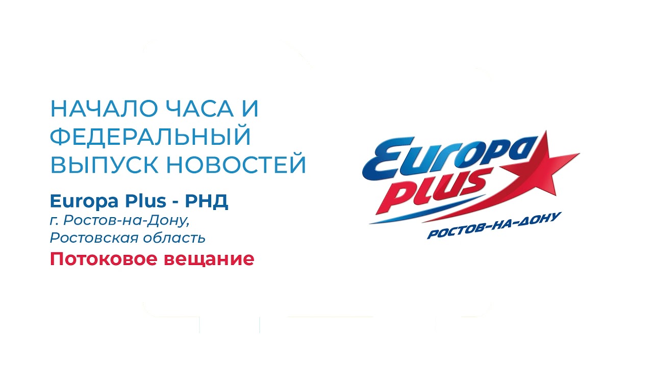 Начало часа и федеральный выпуск новостей (Europa Plus (Ростов-на-Дону), 16.12.2021)