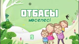 Отбасы мәселесі 9-бөлім АРМАН ҚУАНЫШБАЕВ