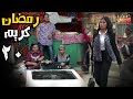 اجمل مسلسلات رمضان و الحلقة العشرون من مسلسل رمضان كريم 20 