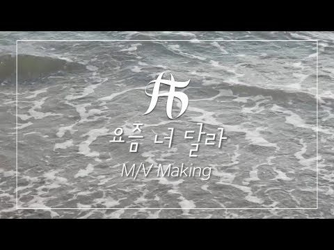 샤플라(ShaFLA) - "요즘 너 달라(You've changed)" M/V Making Film