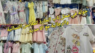 جولة في محل باب الحارة للملابس و الاحدية مع الاسعار