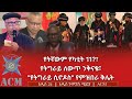 የትኛውም የካቲት 11 የትግራይ ለውጥ ንቅናቄ የትግራይ ሲኖዶስ የምዝበራ ቅሌት 