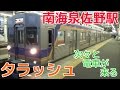 次々と電車が来る平日夕ラッシュの南海泉佐野駅1時間半ノーカット！ 南海本線・空港線