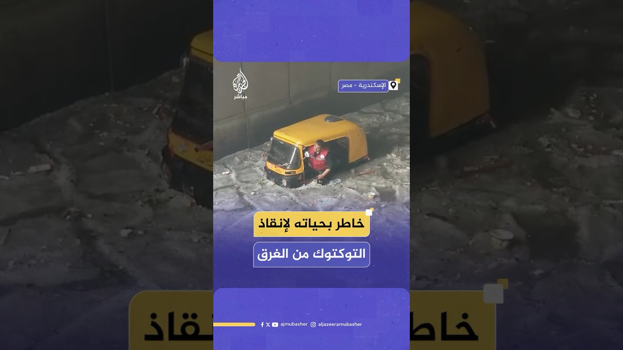 شاب مصري يخاطر بحياته لإنقاذ مركبته من نفق غمرته مياه الأمطار في مدينة الإسكندرية المصرية