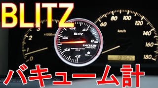 BLITZのバキューム計をクラウンにつけてみた