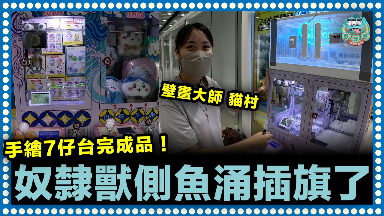 [夾公仔] 奴隸獸又租台了！找來壁畫大師設計7仔台機身！你今日玩咗未？｜側魚涌 萬利廣場二期