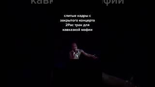 слитые кадры с закрытого концерта 2pac для Кавказа