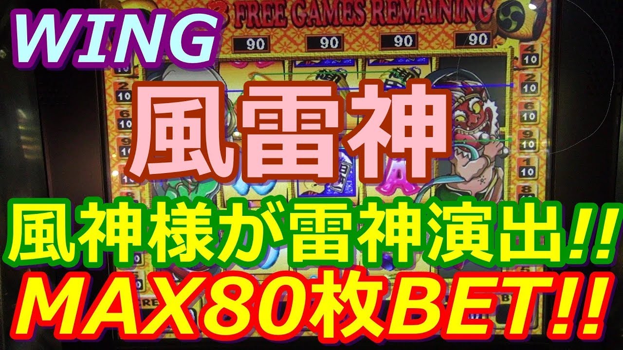 【メダルゲーム】WING　風雷神　MAX90枚BET!!　またもやレア演出!!　風神様が雷神演出!!（2018.06.12）