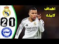 اهداف مباراة ريال مدريد وألافيس 2 1 اهداف ريال مدريد اليوم