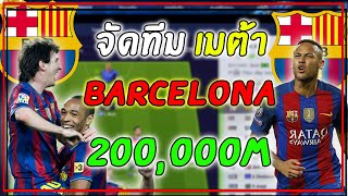 จัดฟูลทีม Barcelona (เมต้า) งบ 200,000M วิ่งกระจาย ชนทีม 10ล้านๆชนะ! [FIFA Online 4]