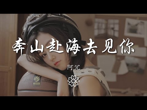阿冗 - 奔山赴海去見你『我想去見你 哪怕穿過一億四千萬公里』【動態歌詞Lyrics】