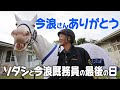 ソダシと今浪厩務員の最後の日