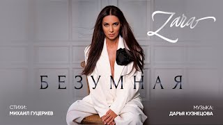 Зара - Безумная (Премьера песни 2021)