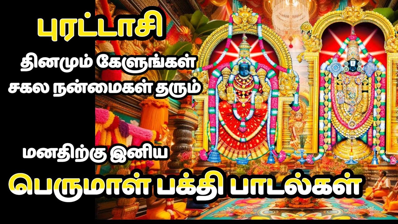 Purattasi Perumal bakthi padalgal | Daily tamil devotional songs | Saturday tamil devotional songs|
