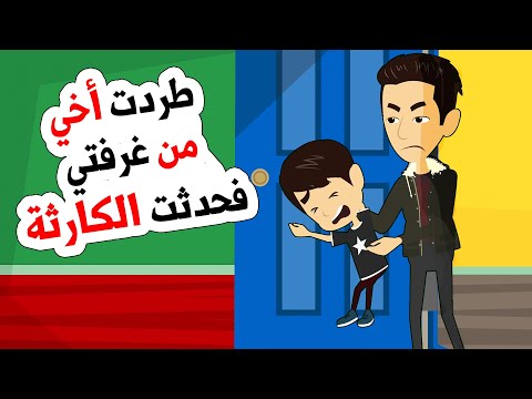 فيديو: كيف تخرج أخيك من غرفتك؟