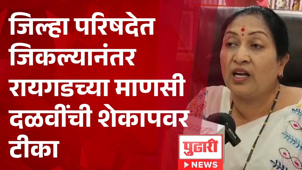 Pudhari News | जिल्हा परिषदेत जिकल्यानंतर रायगडच्या माणसी दळवींची शेकापवर टीका