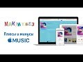 Плюсы и минусы Apple Music (МакЛикбез)