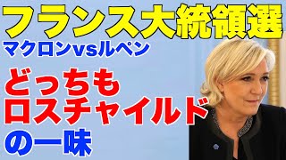 フランス大統領選、マクロン勝利。対するルペンの資金源とロスチャイルドの関与【ユダヤマネー、フリーメイソン、ロシア、ウクライナ、プーチン、イエローベスト運動、フランス革命】