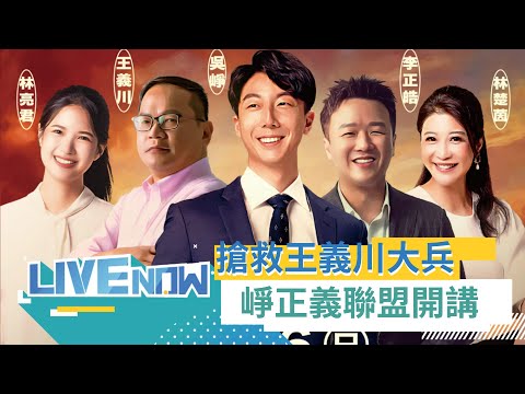 力拚中和翻轉！ "崢正義聯盟"中和開講 不只要讓吳崢當選 超強陣容還要搶救王義川拚國會過半 三立新聞全程直擊｜【直播回放】20231126｜三立新聞台