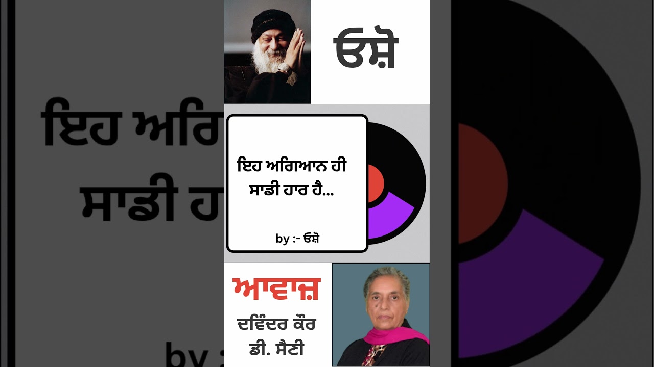 ⁣ਇਹ ਅਗਿਆਨ ਹੀ ਸਾਡੀ ਹਾਰ ਹੈ.. | By : ਓਸ਼ੋ