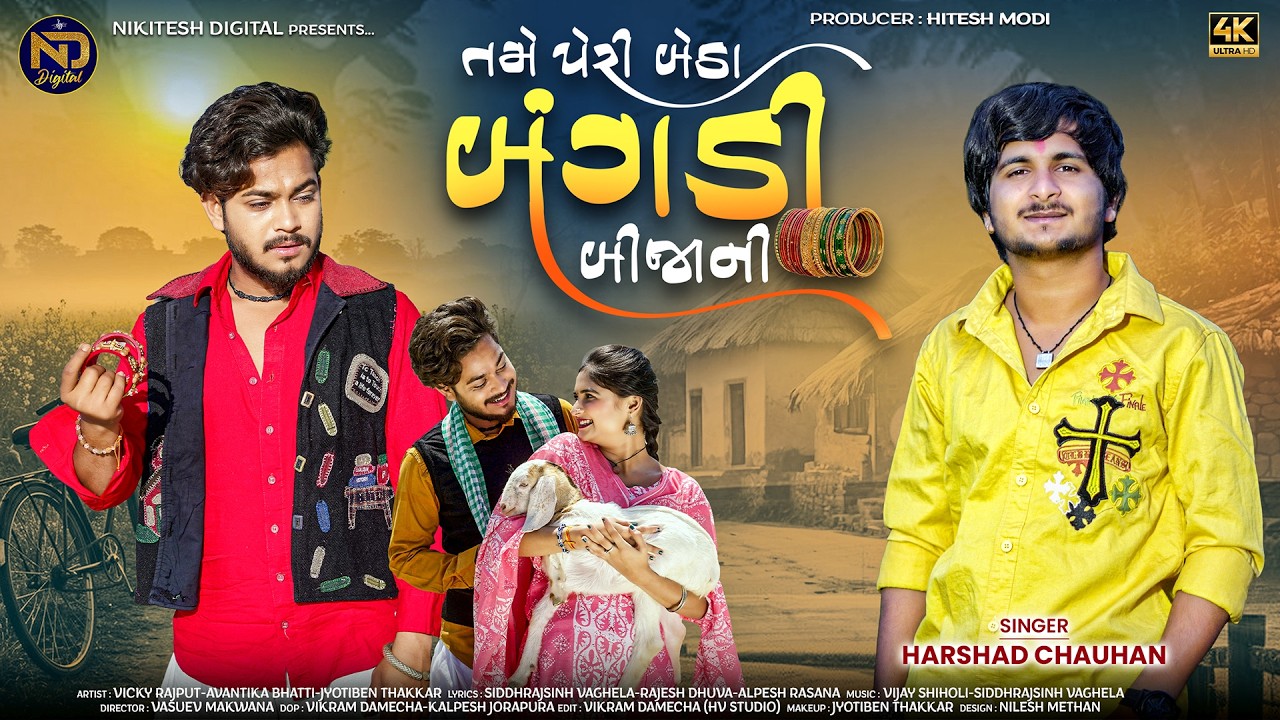 તમે પેરી બેઠા બંગડી બીજાની | Tame Peri Betha Bangdi Bijani| Harshad Chauhan | Gujarati Sad Song 2026