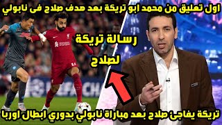 اول تعليق من ابو تريكة يفاجئ به محمد صلاح بعد هدف صلاح فى نابولي بدوري ابطال اوروبا